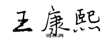 曾慶福王康熙行書個性簽名怎么寫