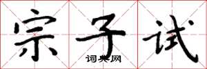 周炳元宗子試楷書怎么寫