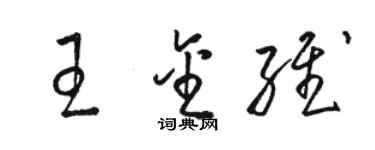 駱恆光王金維草書個性簽名怎么寫