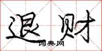 龐中華退財行書怎么寫
