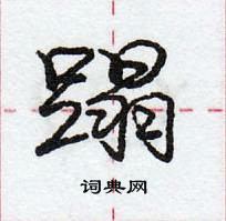 龐中華寫的硬筆行書蹋