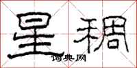 柯春海星稠隸書怎么寫