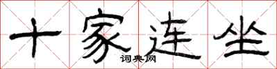 曾慶福十家連坐隸書怎么寫