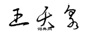 曾慶福王夭泉草書個性簽名怎么寫