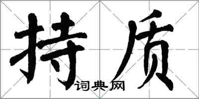 翁闓運持質楷書怎么寫