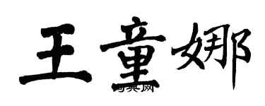 翁闓運王童娜楷書個性簽名怎么寫