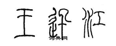 陳墨王迅江篆書個性簽名怎么寫