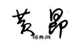 朱錫榮黃昂草書個性簽名怎么寫