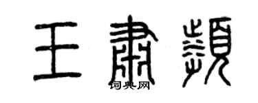 曾慶福王肅頻篆書個性簽名怎么寫