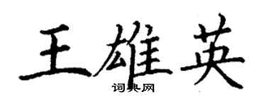 丁謙王雄英楷書個性簽名怎么寫