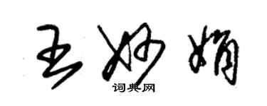 朱錫榮王妙娟草書個性簽名怎么寫