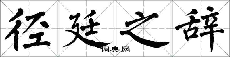 翁闓運徑廷之辭楷書怎么寫