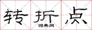 范連陞轉折點隸書怎么寫