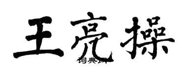 翁闓運王亮操楷書個性簽名怎么寫