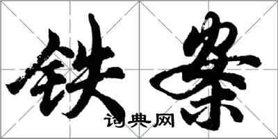 胡問遂鐵案行書怎么寫