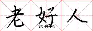 何伯昌老好人楷書怎么寫