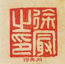 “徐㝡之印”篆刻印章