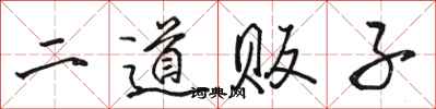 駱恆光二道販子行書怎么寫