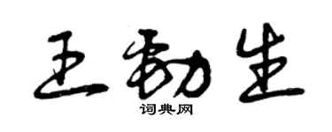 曾慶福王勁生草書個性簽名怎么寫