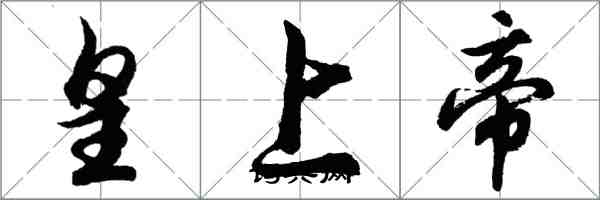 胡問遂皇上帝行書怎么寫