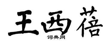 翁闓運王西蓓楷書個性簽名怎么寫