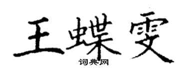 丁謙王蝶雯楷書個性簽名怎么寫