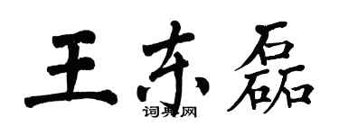 翁闓運王東磊楷書個性簽名怎么寫
