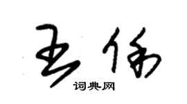 朱錫榮王俐草書個性簽名怎么寫