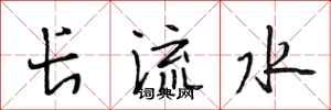 段相林長流水行書怎么寫
