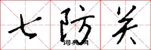 七防關怎么寫好看