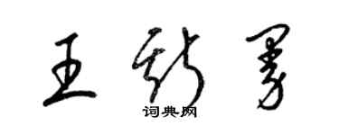 梁錦英王斯曼草書個性簽名怎么寫