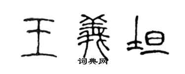 陳聲遠王義坦篆書個性簽名怎么寫