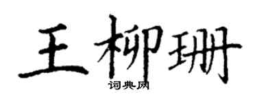 丁謙王柳珊楷書個性簽名怎么寫