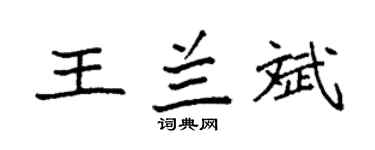 袁強王蘭斌楷書個性簽名怎么寫