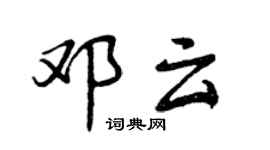 曾慶福鄧雲行書個性簽名怎么寫