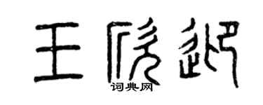 曾慶福王欣迎篆書個性簽名怎么寫