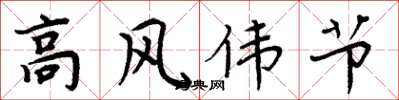 周炳元高風偉節楷書怎么寫
