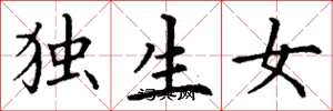 丁謙獨生女楷書怎么寫