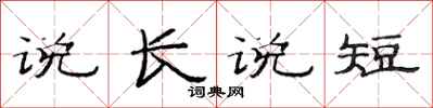 范連陞說長說短隸書怎么寫
