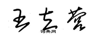 朱錫榮王立營草書個性簽名怎么寫