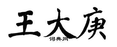 翁闓運王大庚楷書個性簽名怎么寫