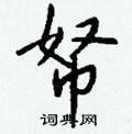 瀨行書怎么寫好看_瀨硬筆行書書法_瀨鋼筆行書字帖