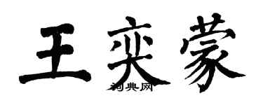 翁闓運王奕蒙楷書個性簽名怎么寫