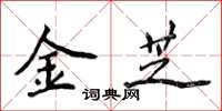 侯登峰金芝楷書怎么寫