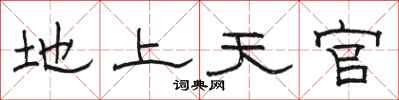 駱恆光地上天官隸書怎么寫