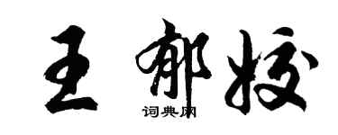 胡問遂王郁姣行書個性簽名怎么寫