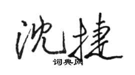 駱恆光沈捷行書個性簽名怎么寫