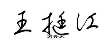 梁錦英王挺江草書個性簽名怎么寫