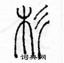 余巨力寫的硬筆篆書杉