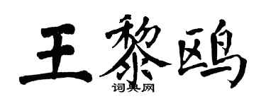 翁闓運王黎鷗楷書個性簽名怎么寫